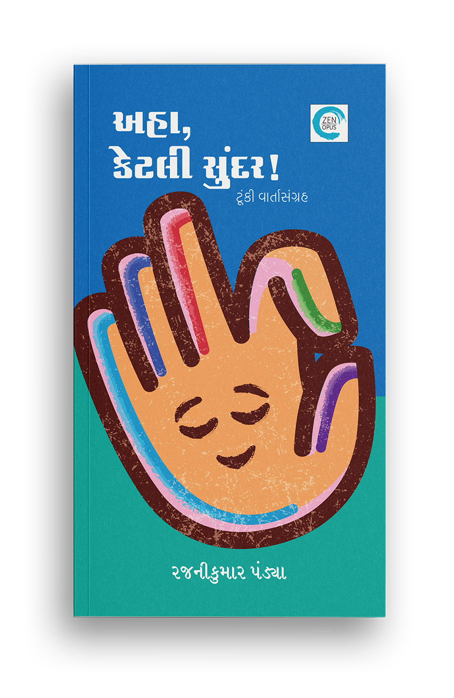 અહા કેટલી સુંદર